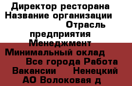 Директор ресторана › Название организации ­ Burger King › Отрасль предприятия ­ Менеджмент › Минимальный оклад ­ 57 000 - Все города Работа » Вакансии   . Ненецкий АО,Волоковая д.